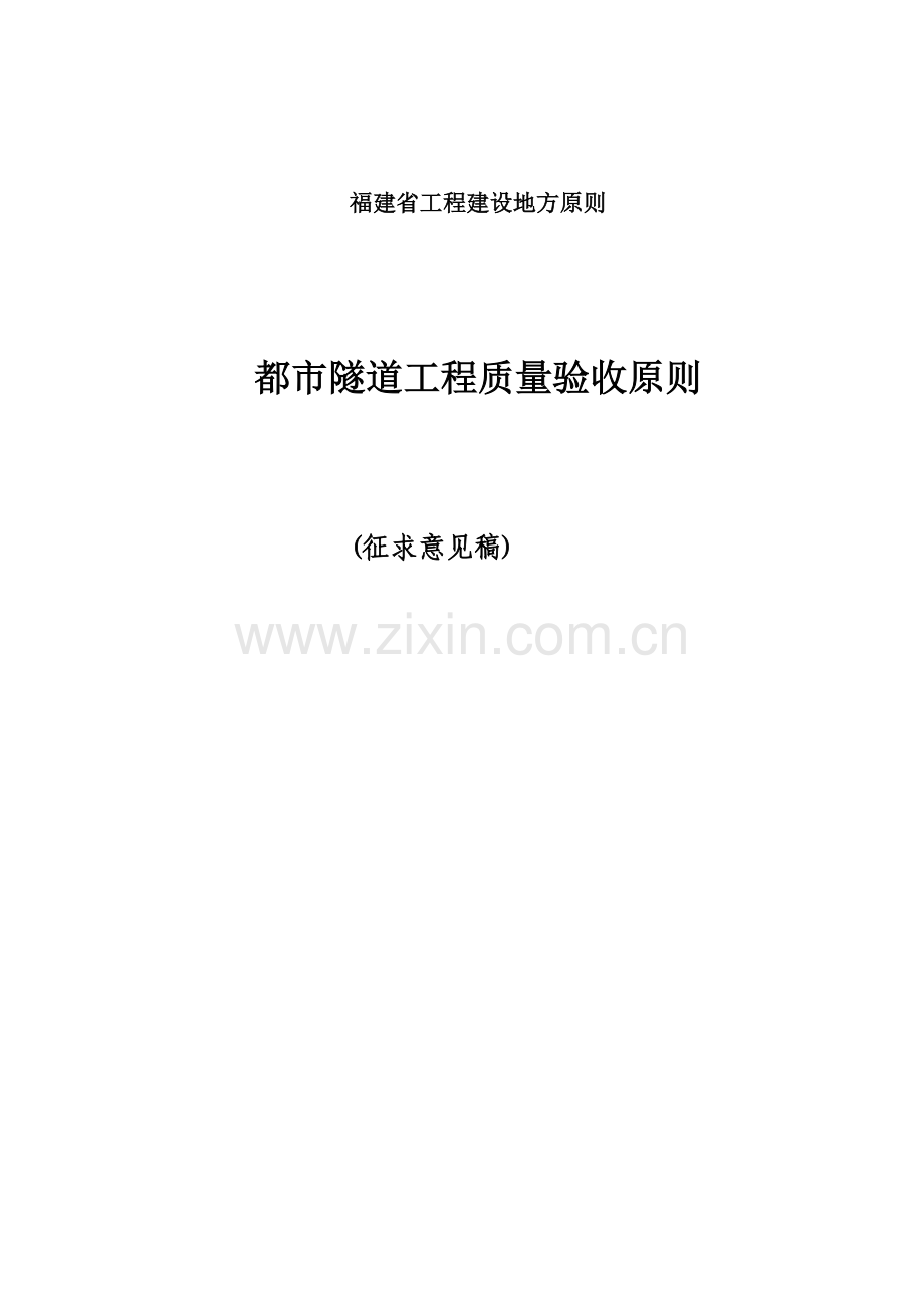 城市隧道工程质量验收标准.doc_第1页