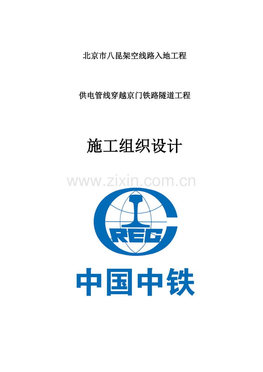 过铁路大断面浅埋暗挖施工组织设计.doc_第1页