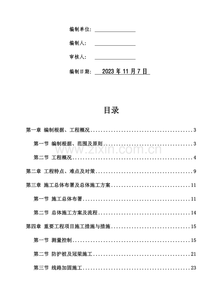 过铁路大断面浅埋暗挖施工组织设计.doc_第2页