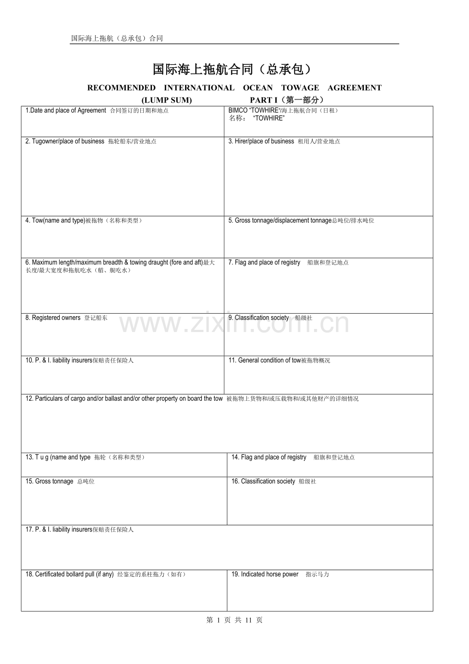 国际海上拖航合同(总承包)TOWCON-LUMPSUM(中英文).doc_第1页