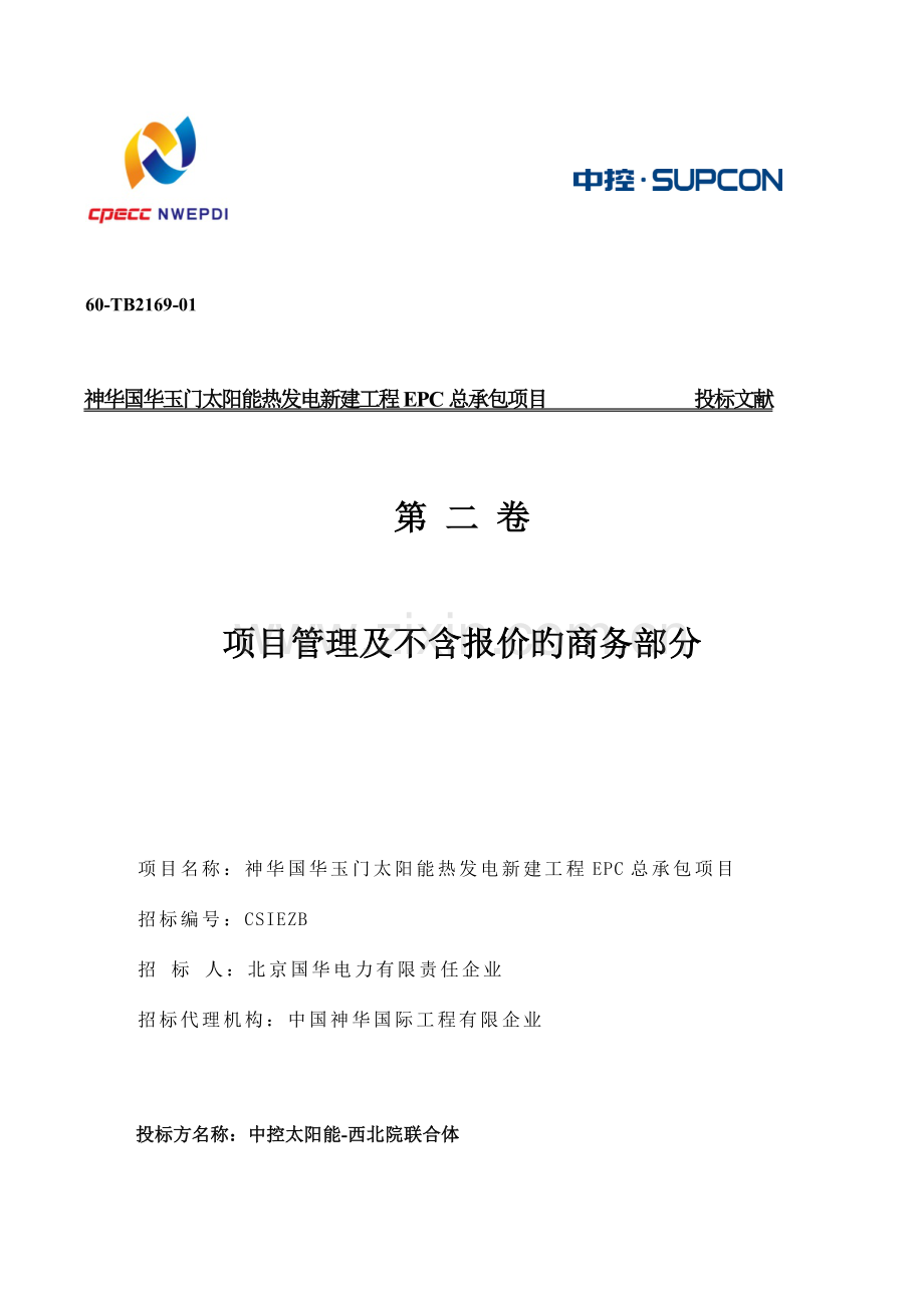 聚光集热系统储热与换热系统运行及检修维护技术方案.doc_第1页