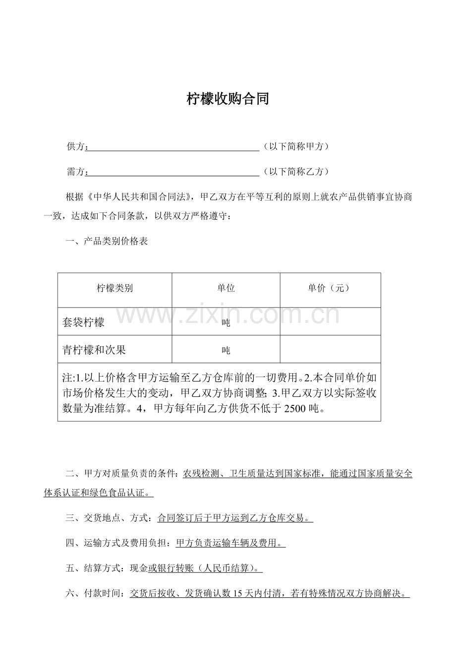柠檬购销合同.doc_第1页