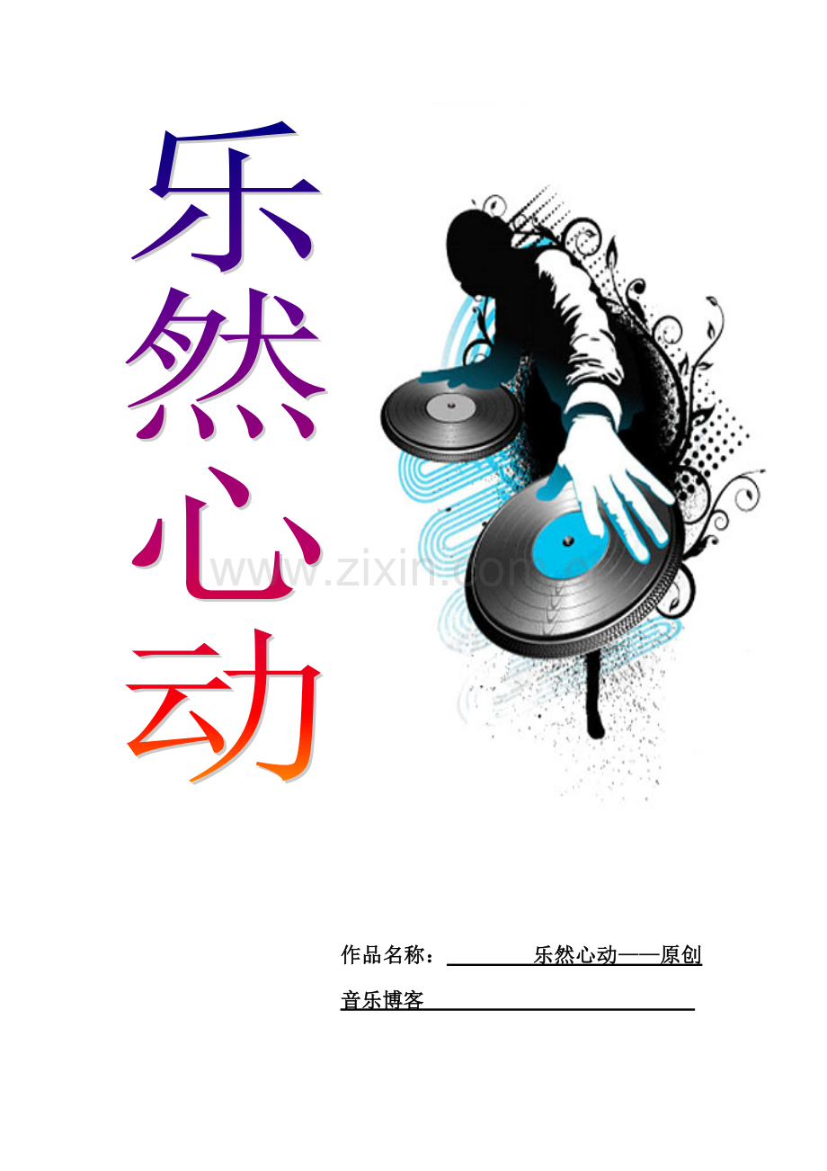 乐然心动音乐博客创业计划书.doc_第1页