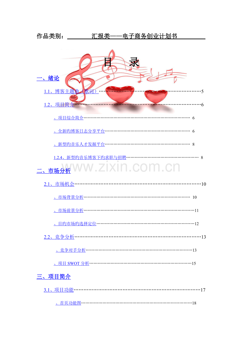 乐然心动音乐博客创业计划书.doc_第2页