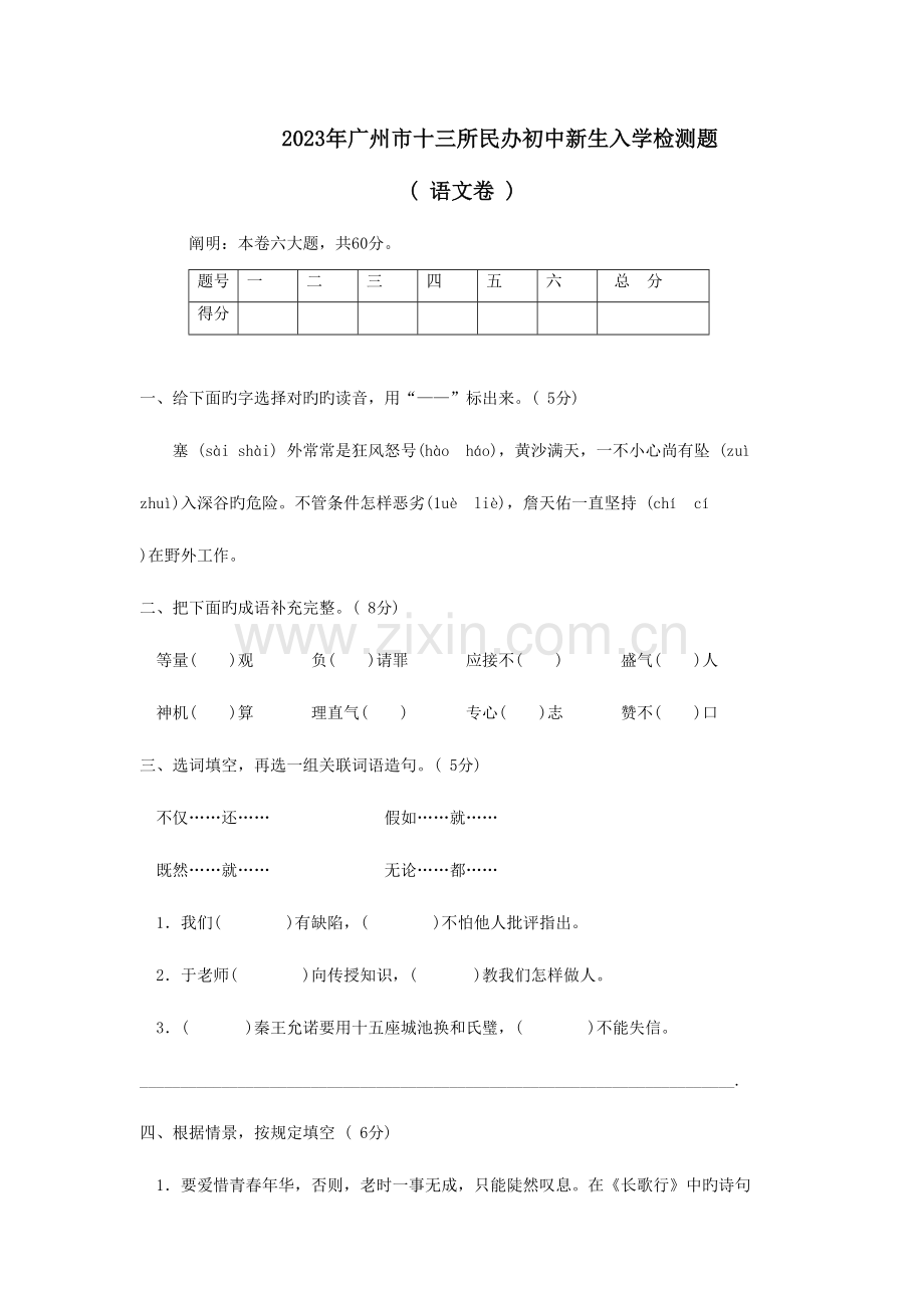 2023年广州市小升初民校联考语文试卷真题无答案.doc_第1页