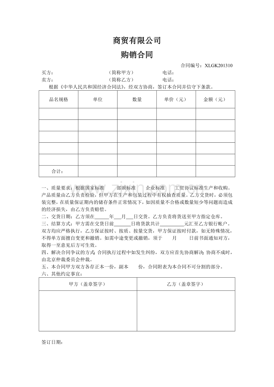 商贸有限公司购销合同.doc_第1页