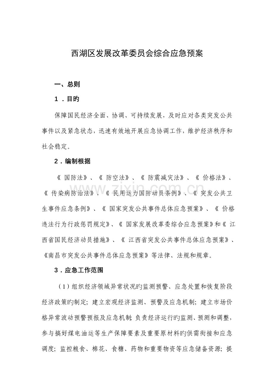 2023年西湖区发展改革委员会综合应急预案.doc_第1页