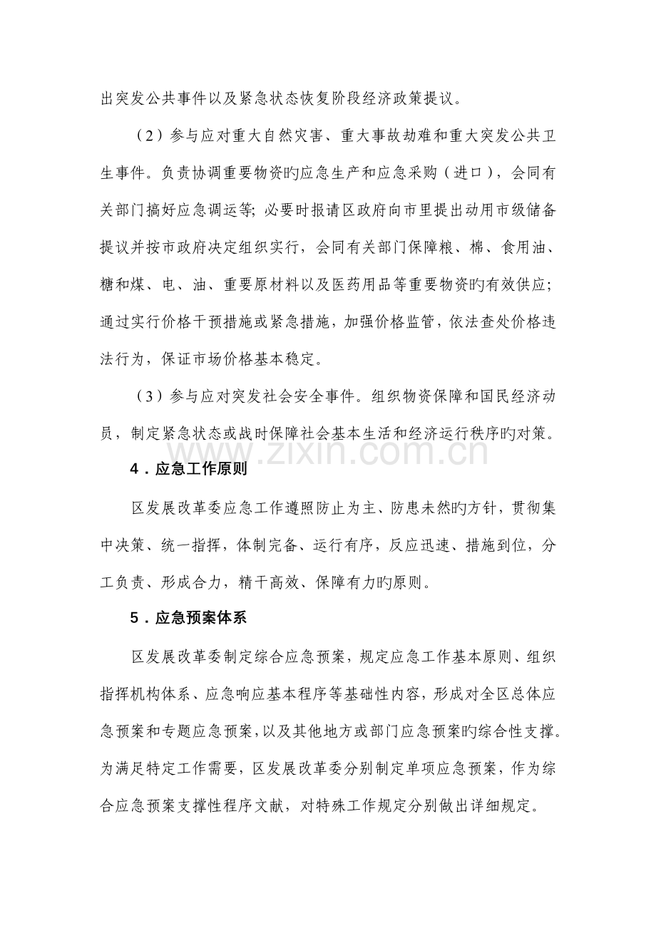 2023年西湖区发展改革委员会综合应急预案.doc_第2页