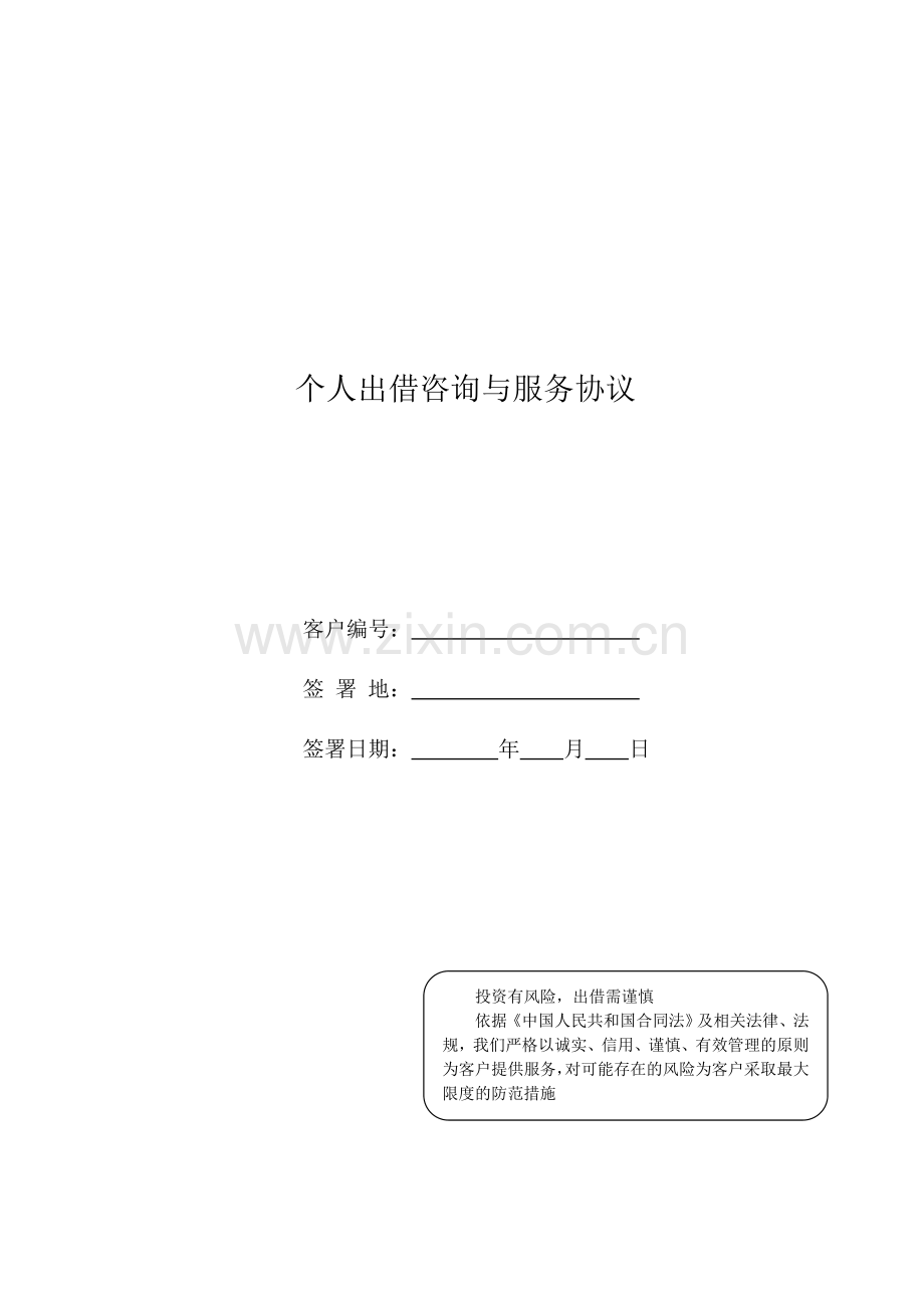 出借咨询与服务协议.doc_第1页
