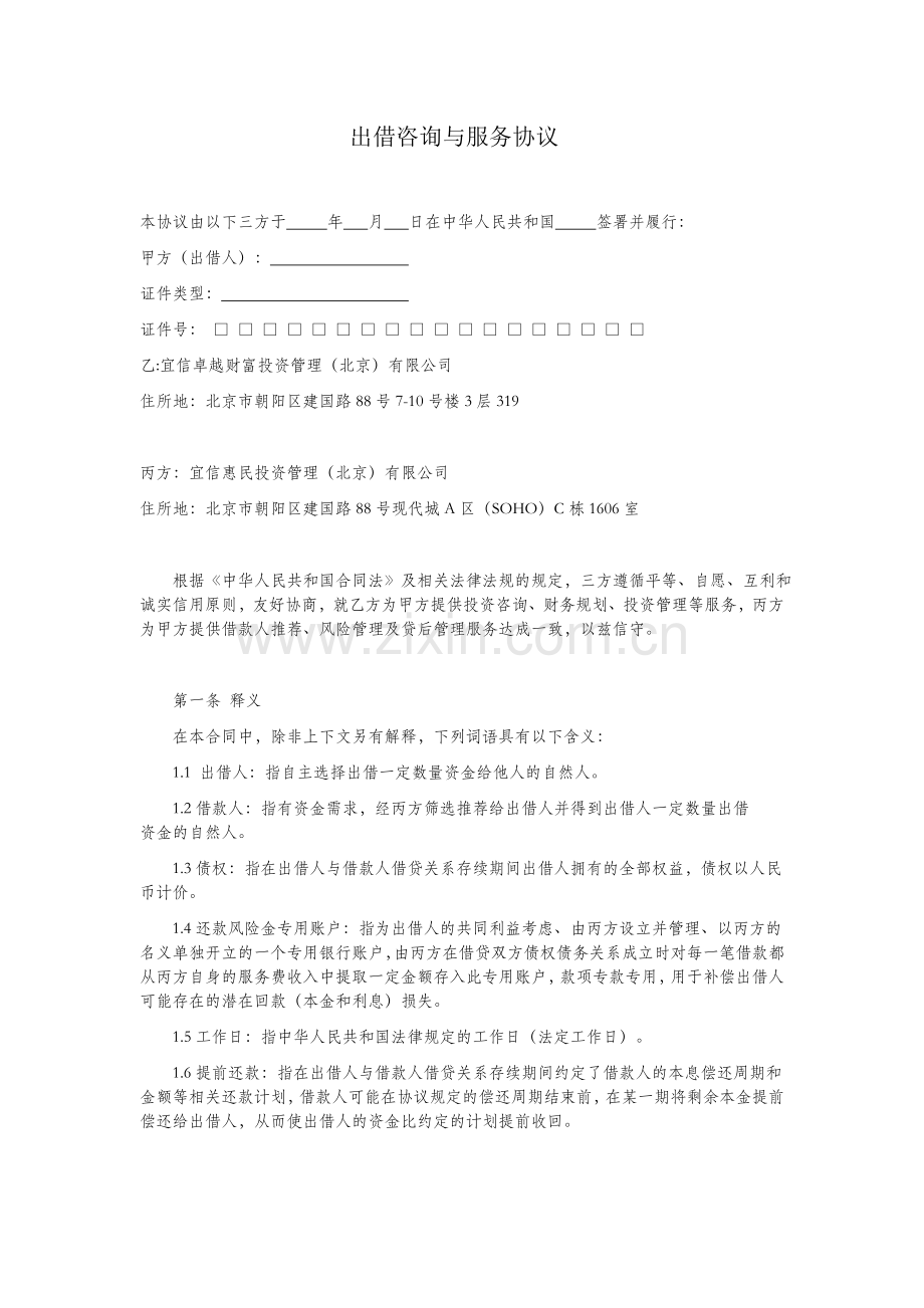 出借咨询与服务协议.doc_第2页