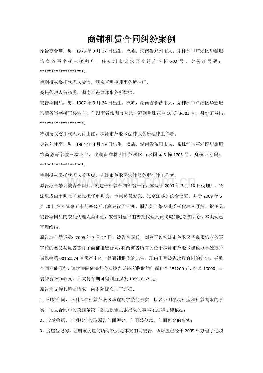 商铺租赁合同纠纷案例.docx_第1页
