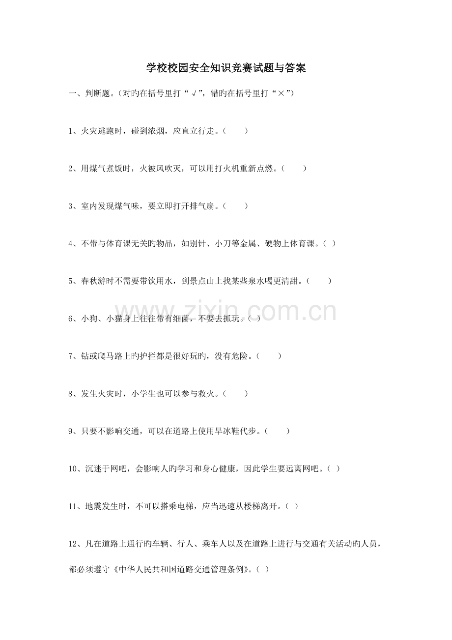 2023年学校校园安全知识竞赛试题与答案.doc_第1页