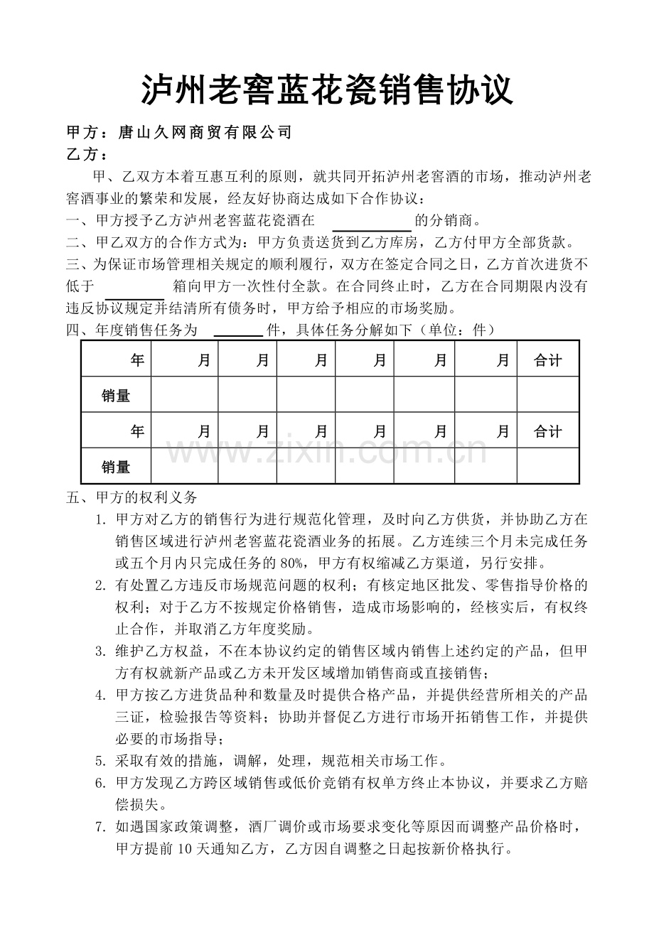 泸州老窖蓝花瓷销售协议.doc_第1页