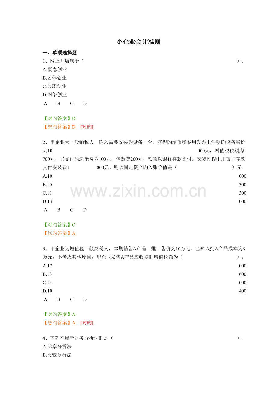 2023年会计继续教育单选题答案.doc_第1页