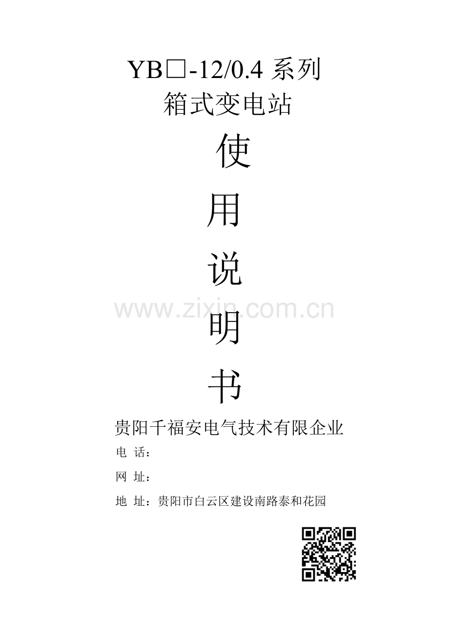 箱式变电站使用说明书.doc_第1页