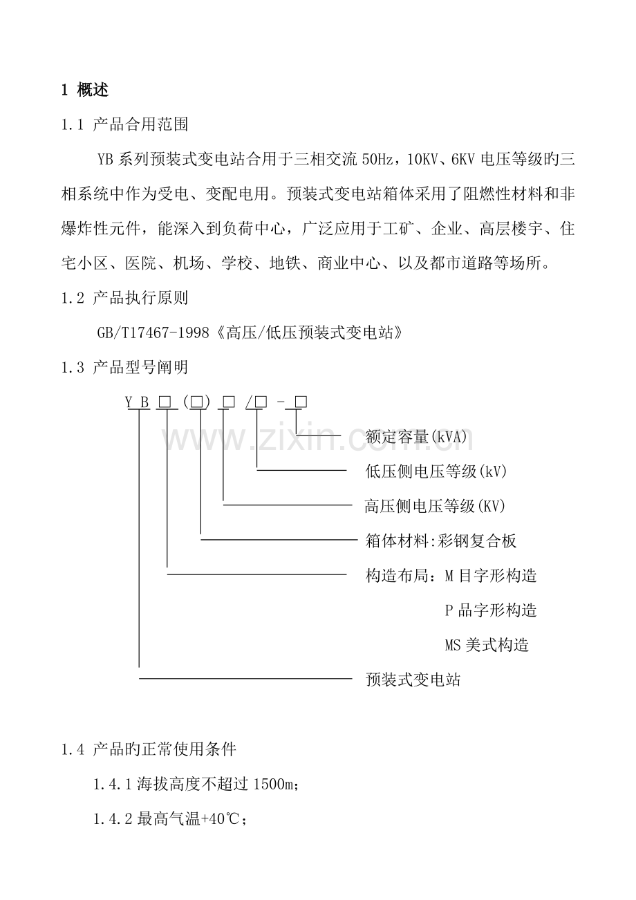 箱式变电站使用说明书.doc_第2页
