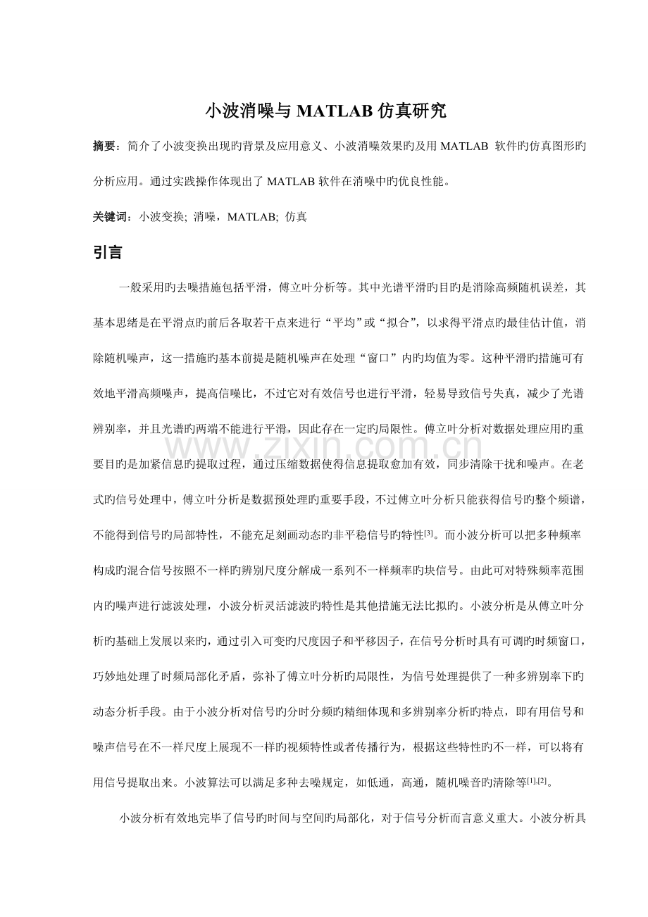 毕业设计基于小波分析的光谱数据去噪正文.doc_第2页