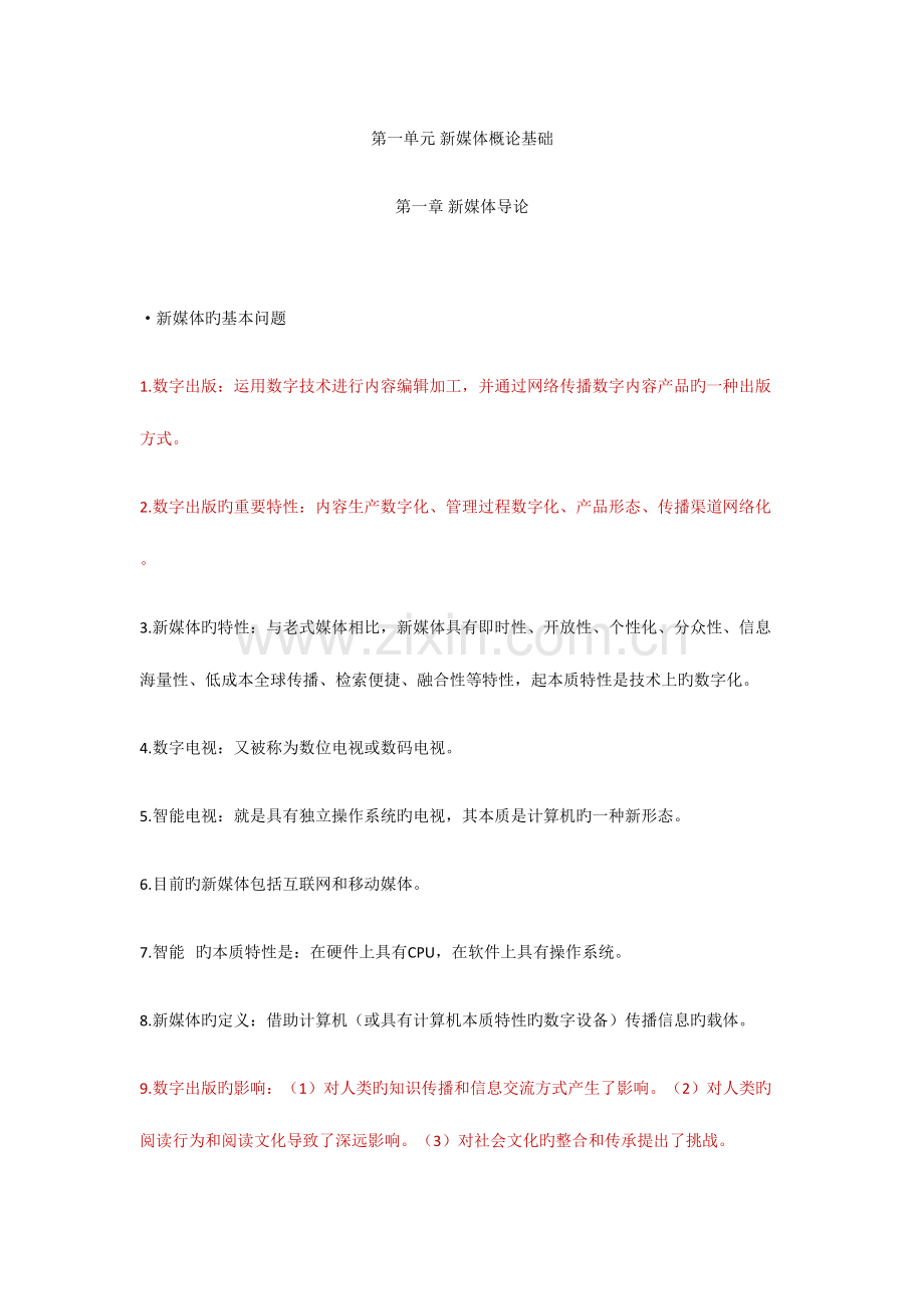 2023年新媒体概论全书考点总结.docx_第1页