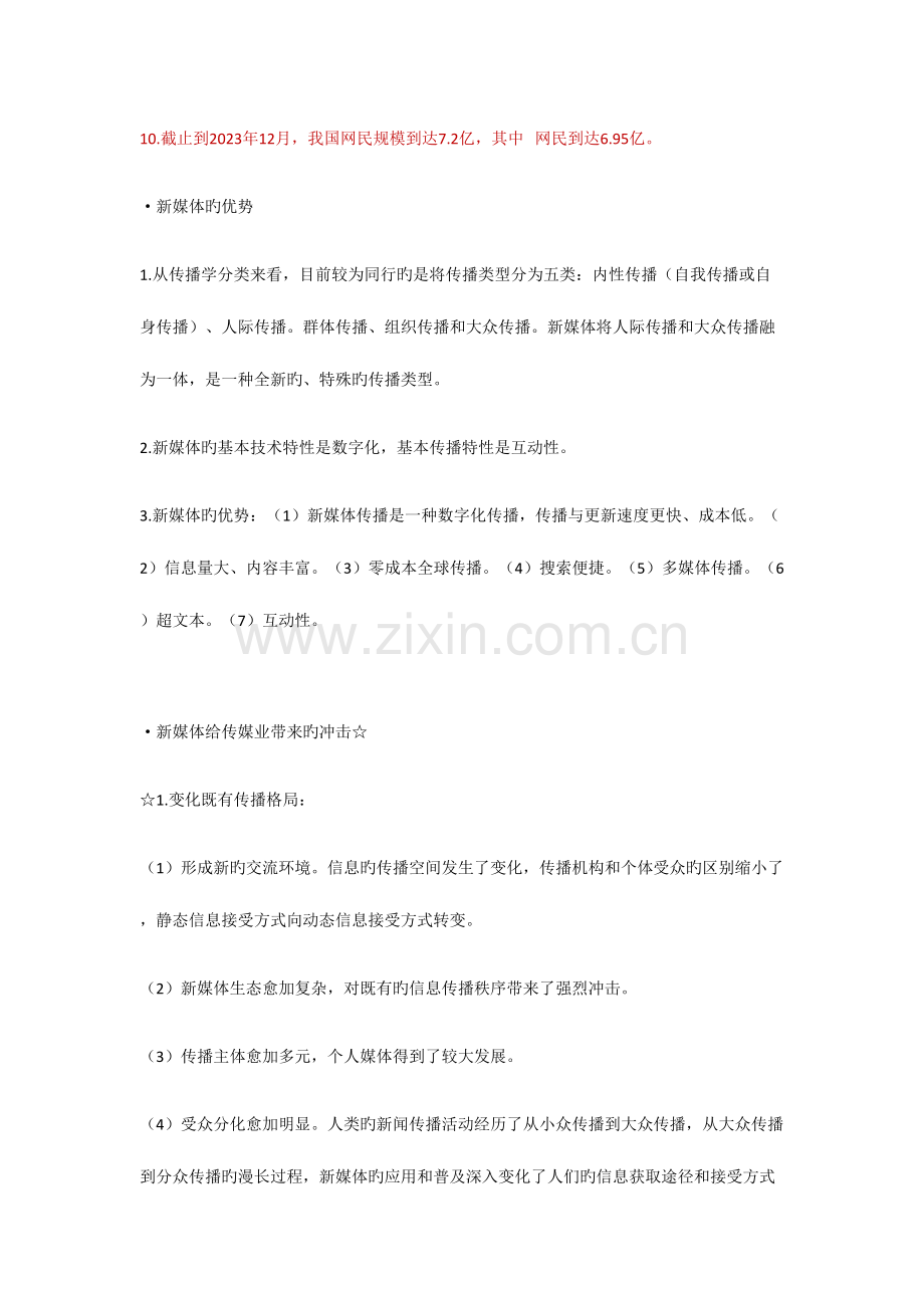 2023年新媒体概论全书考点总结.docx_第2页