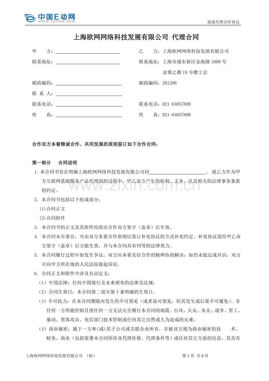 上海欧网网络科技发展有限公司代理合同(2012)doc.doc_第1页