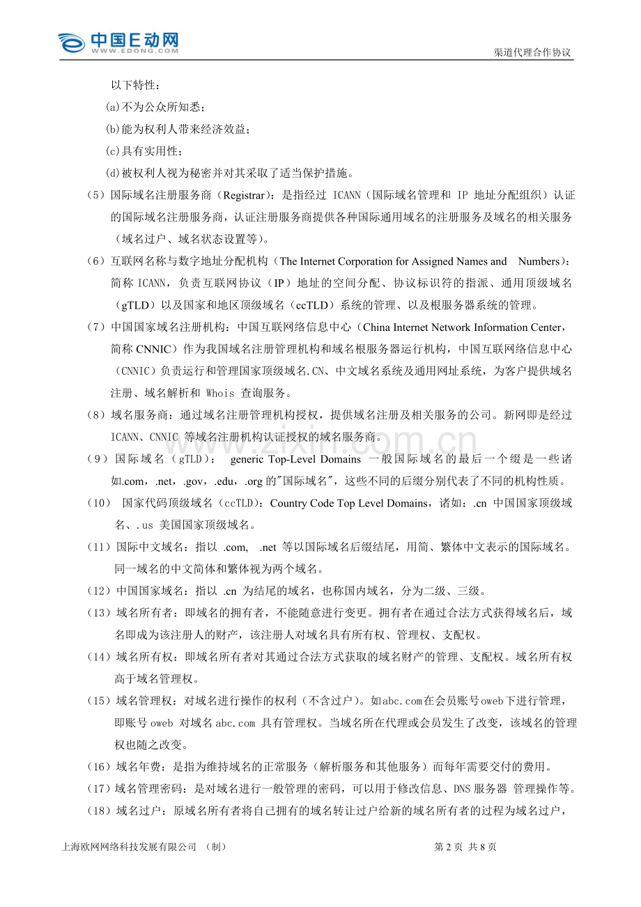 上海欧网网络科技发展有限公司代理合同(2012)doc.doc_第2页