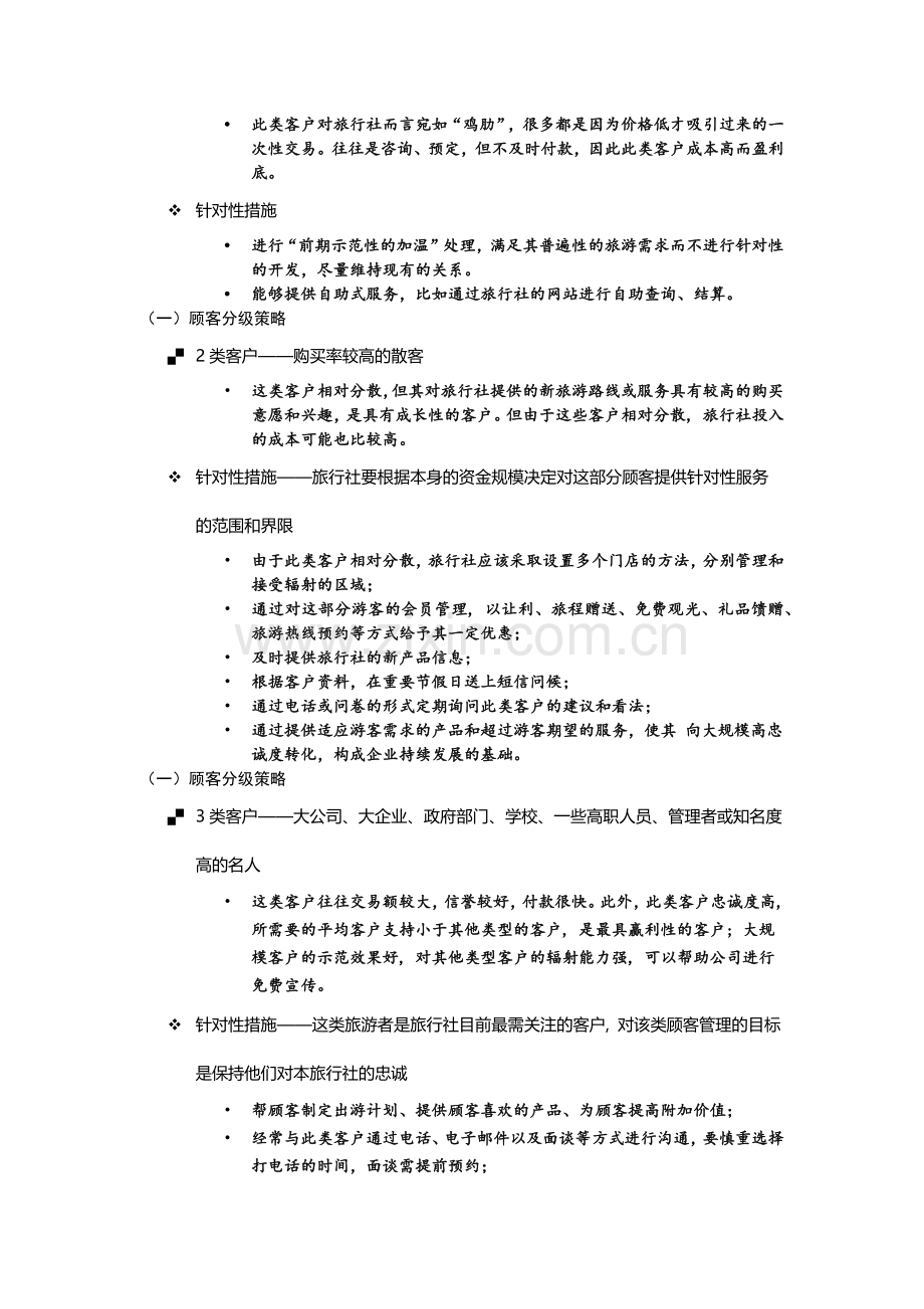 第五章-旅行社客户关系管理.docx_第2页