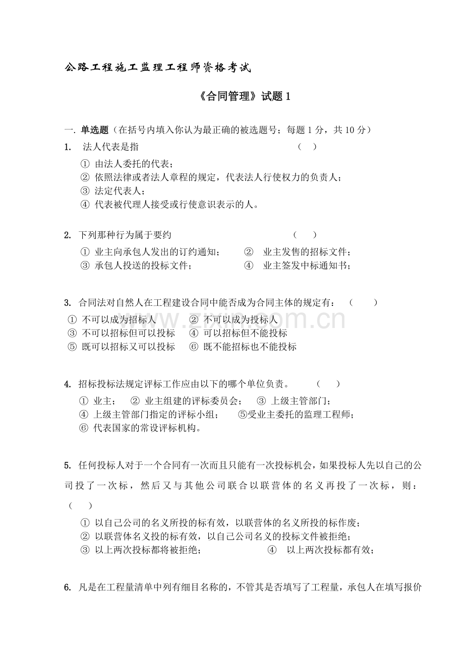 2011年公路工程监理工程师过渡考试合同管理题库.doc_第1页