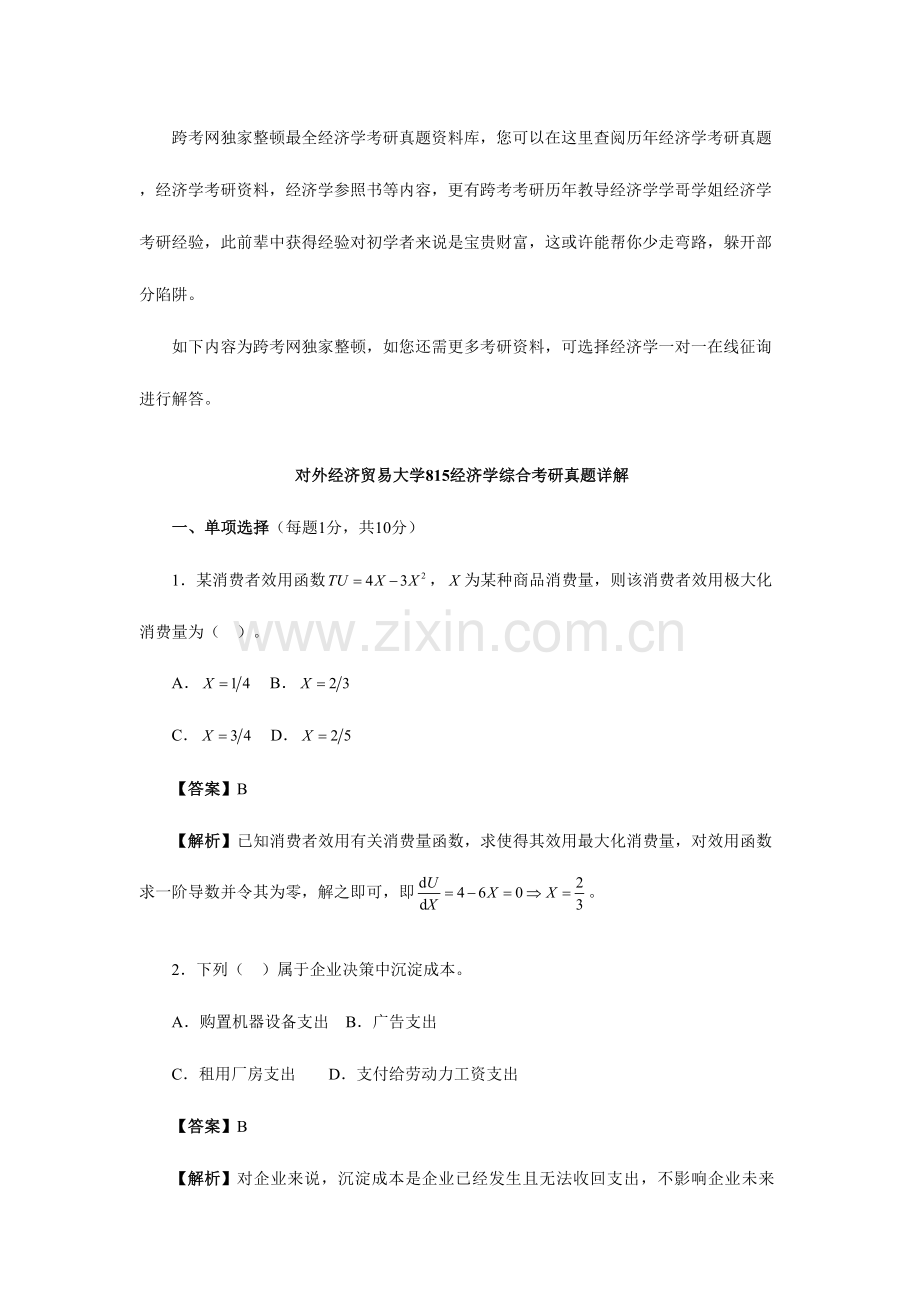 2023年对外经济贸易大学经济学综合考研真题详解.doc_第1页