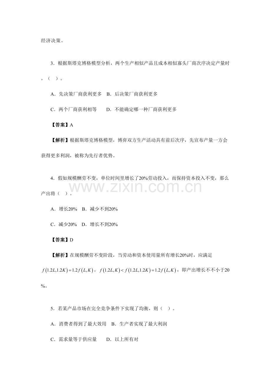 2023年对外经济贸易大学经济学综合考研真题详解.doc_第2页