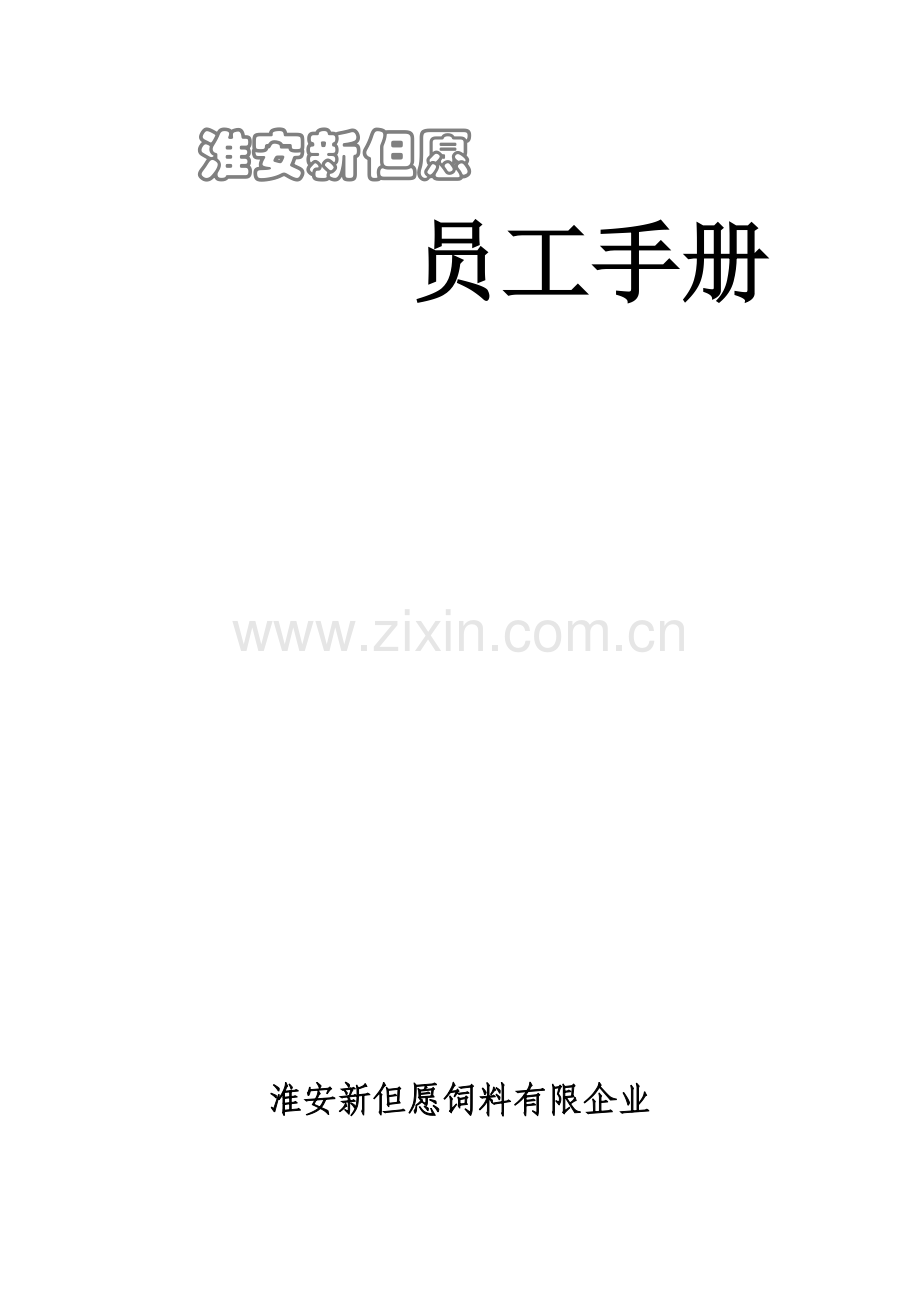 公司员工手册开本.doc_第1页