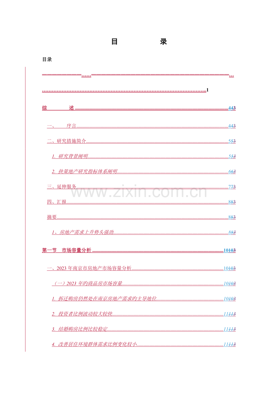 南京市房地产市场研究报告.doc_第1页