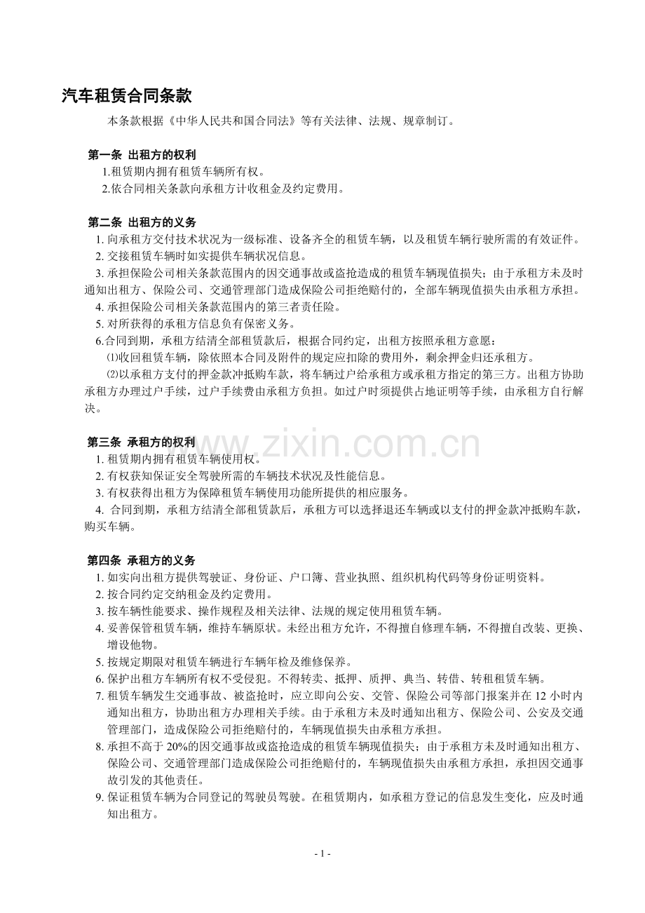 汽车租赁合同条款.doc_第1页