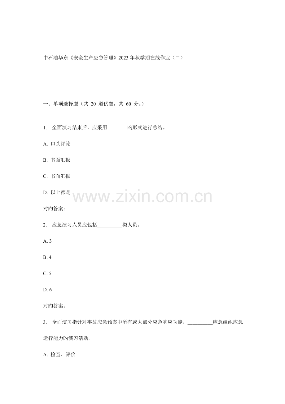 2023年华东安全生产应急管理秋学期在线作业.doc_第1页