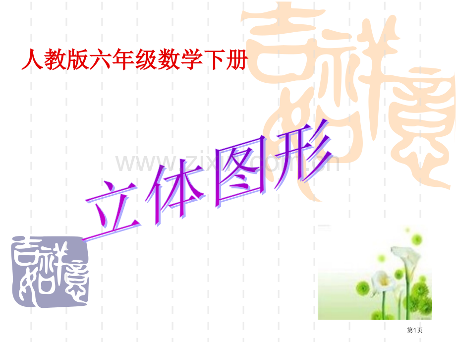 立体图形总复习市名师优质课比赛一等奖市公开课获奖课件.pptx_第1页