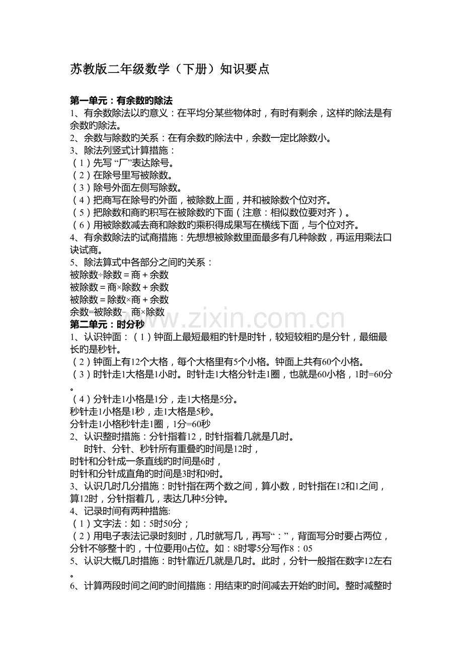 2023年二年级下册知识点.doc_第1页