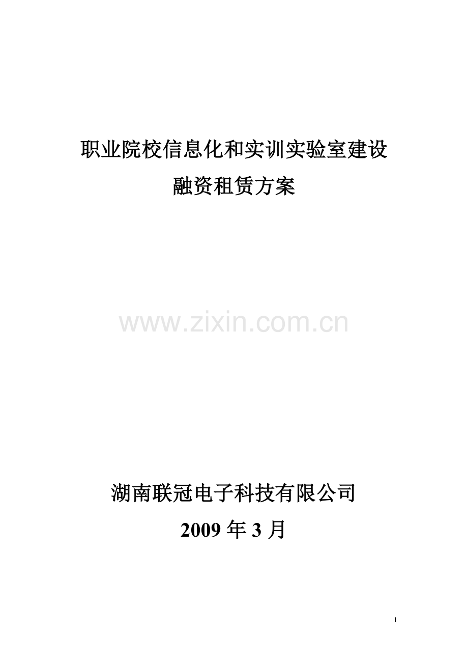 职业院校融资租赁方案090401.doc_第1页