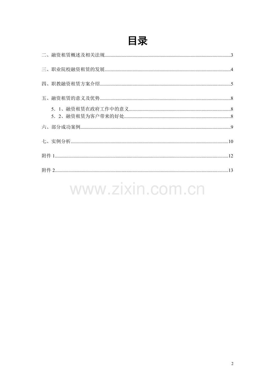 职业院校融资租赁方案090401.doc_第2页