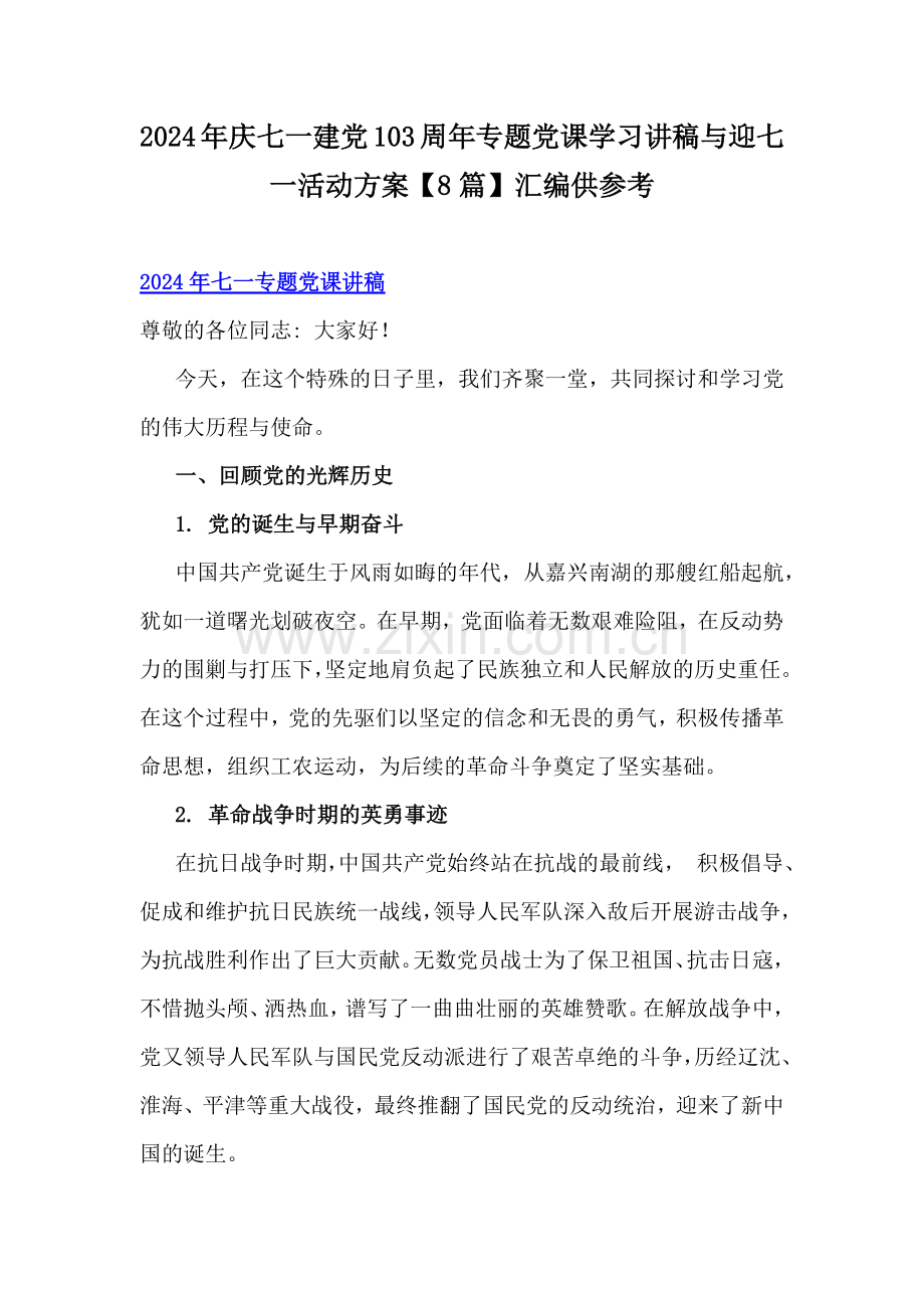 2024年庆七一建党103周年专题党课学习讲稿与迎七一活动方案【8篇】汇编供参考.docx_第1页