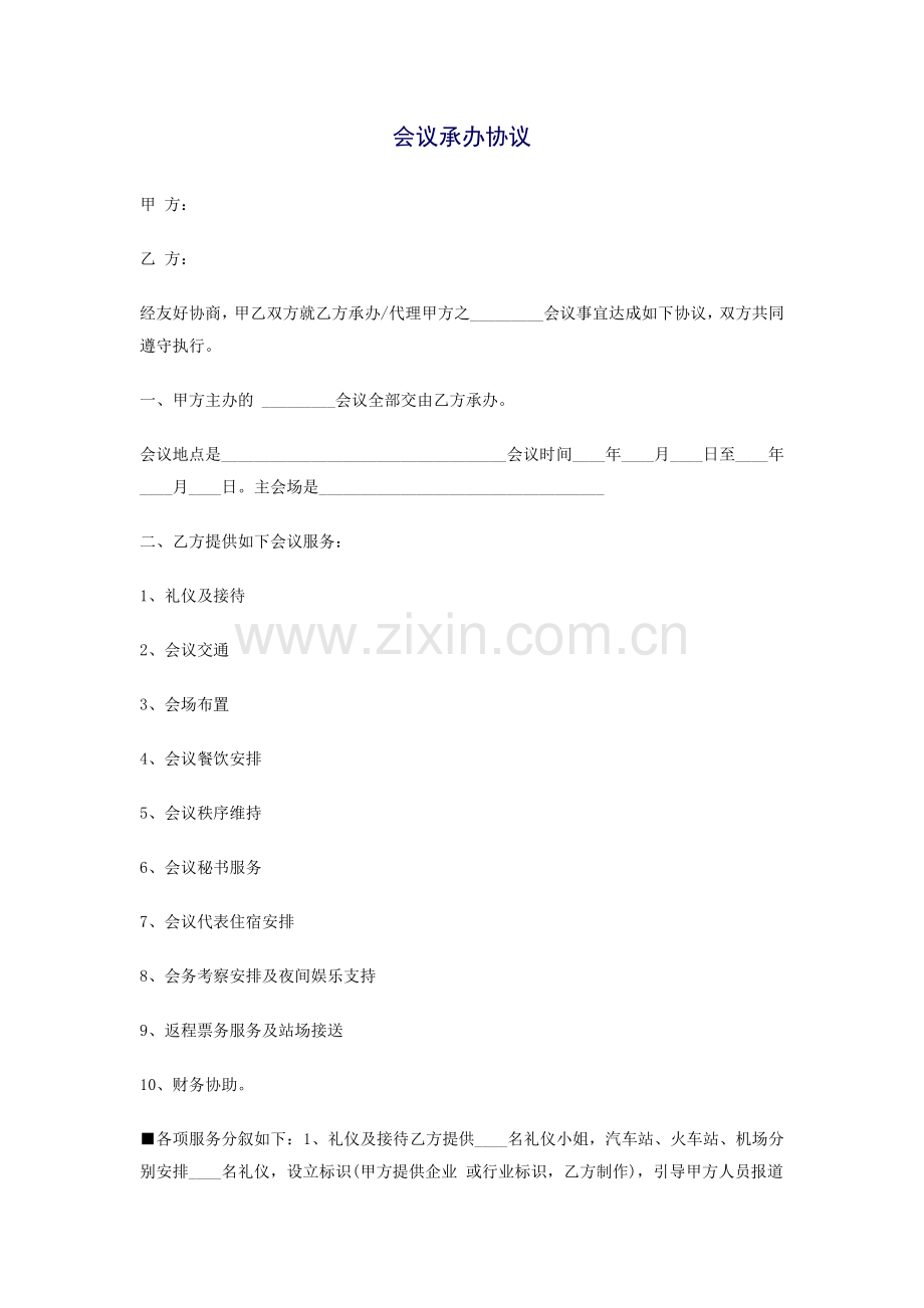 会议承办协议.doc_第1页