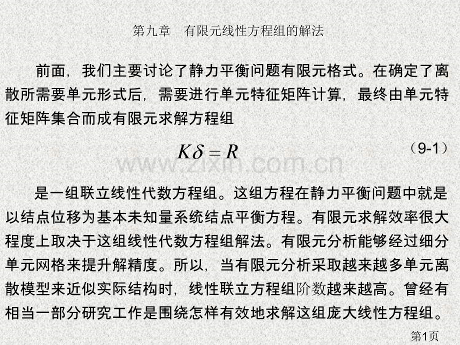 第九章有限元线性方程组的解法省名师优质课赛课获奖课件市赛课一等奖课件.ppt_第1页
