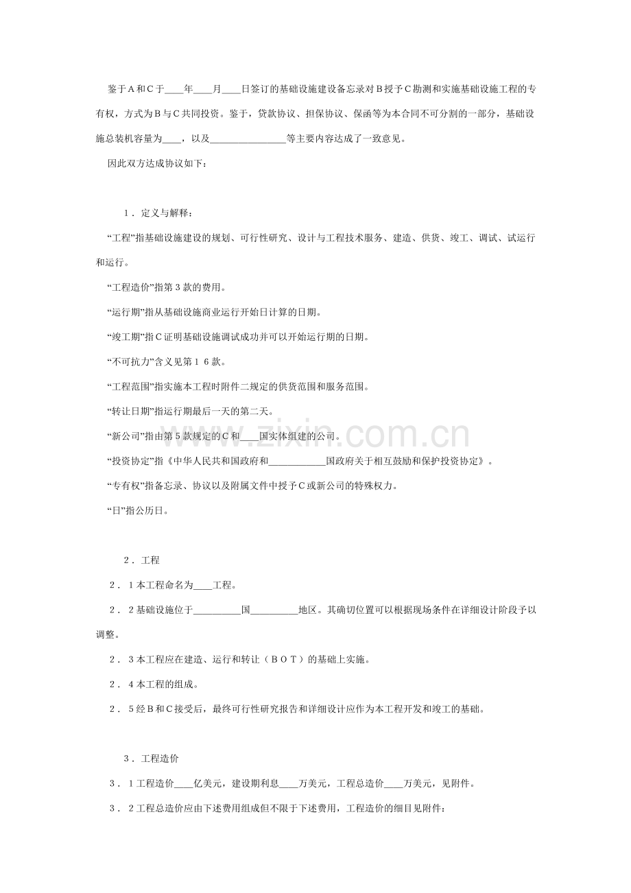 国际BOT投资合同格式(附英文).doc_第2页