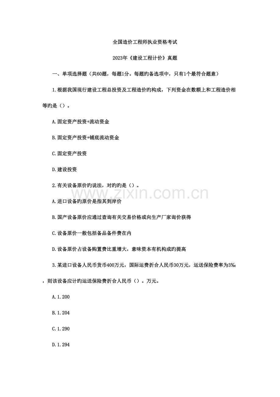 2023年造价计价真题答案.doc_第1页