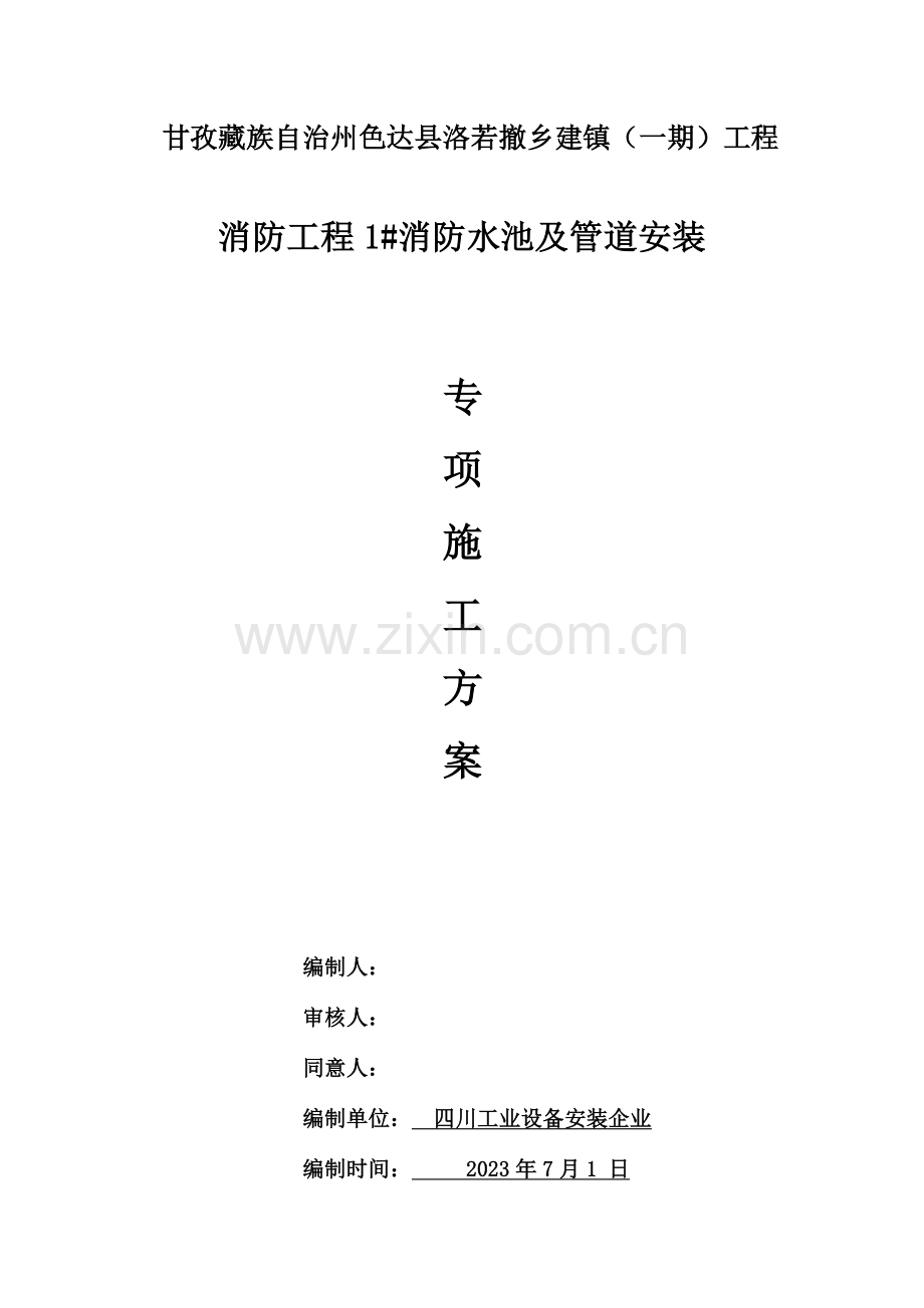 消防工程消防水池及管道安装.doc_第1页