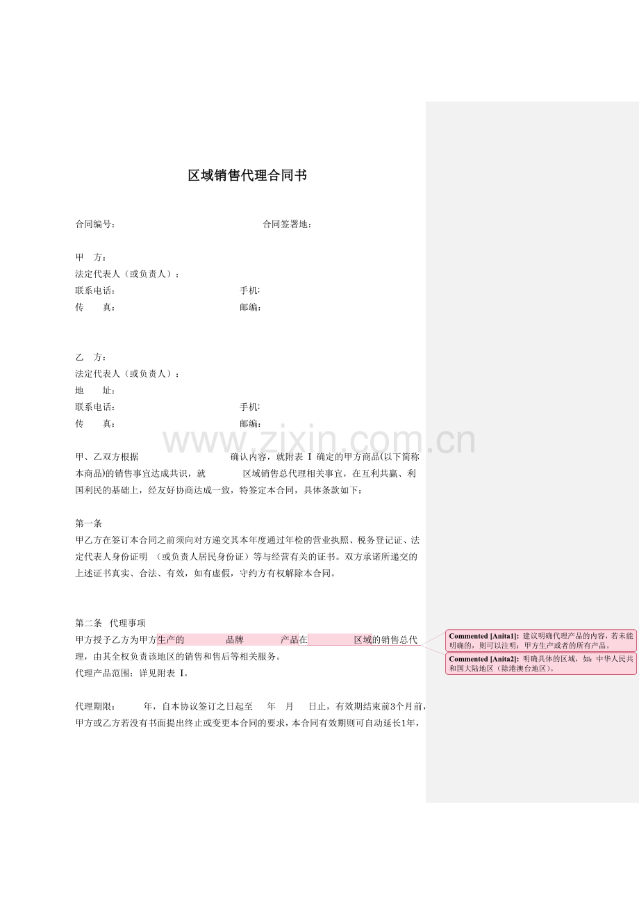 区域销售总代理合同书(模板)有利于代理方.doc_第1页