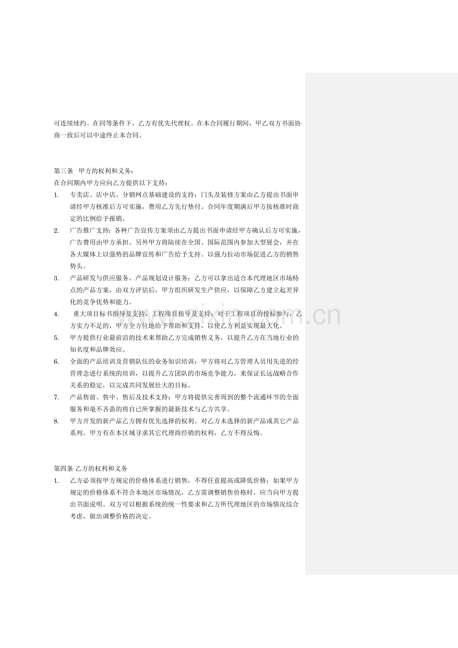 区域销售总代理合同书(模板)有利于代理方.doc_第2页