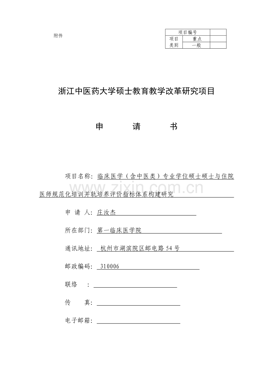 2023年临床医学含中医类专业学位硕士研究生与住院医师规范化培训并轨培养评价指标体系构建研究.doc_第1页