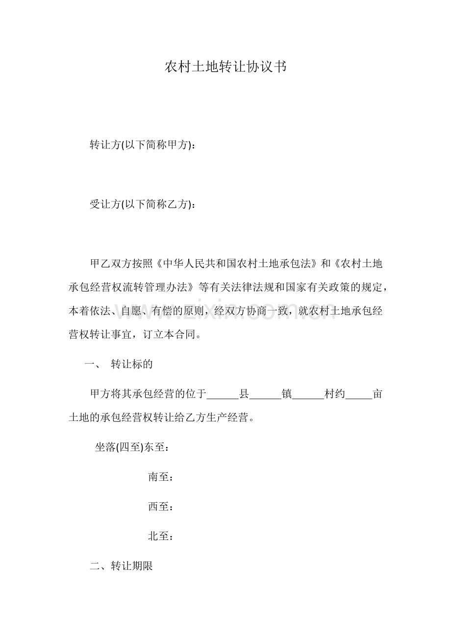 农村土地转让协议书范本1.docx_第1页
