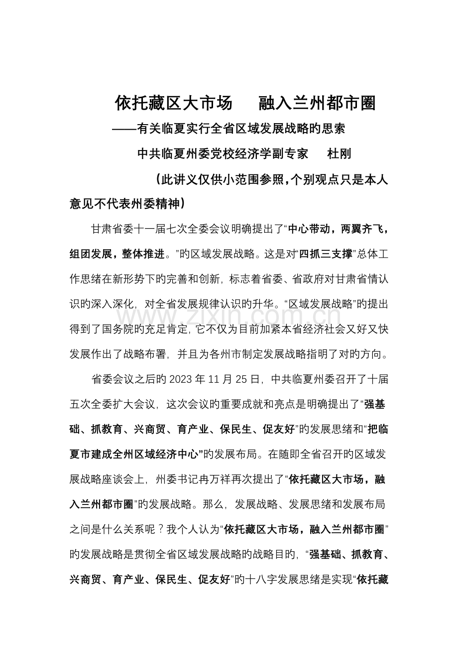临夏实施全省区域发展战略的思考.doc_第1页