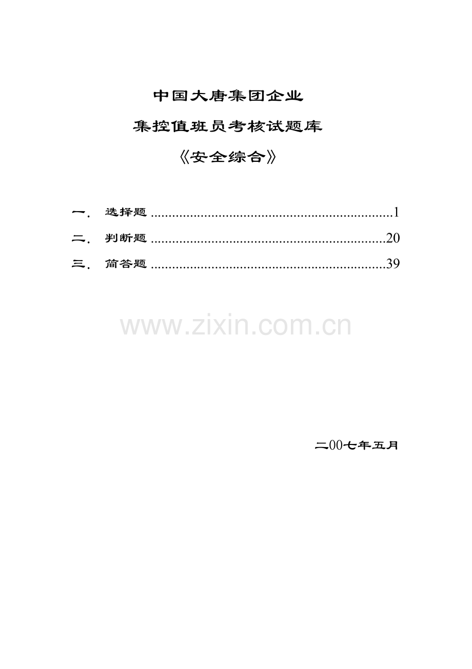 2023年发电厂集控值班员考核试.doc_第1页