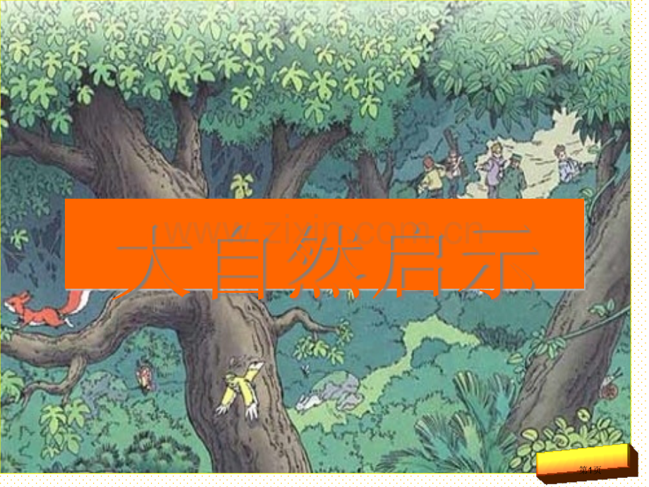 第十二课大自然的启示市名师优质课比赛一等奖市公开课获奖课件.pptx_第1页